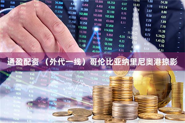 通盈配资 （外代一线）哥伦比亚纳里尼奥港掠影